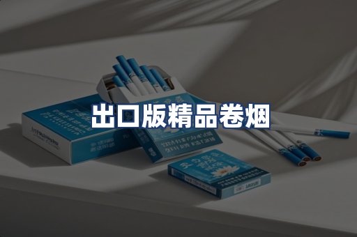 出口版精品卷烟
