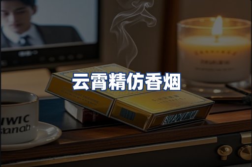 云霄精仿香烟